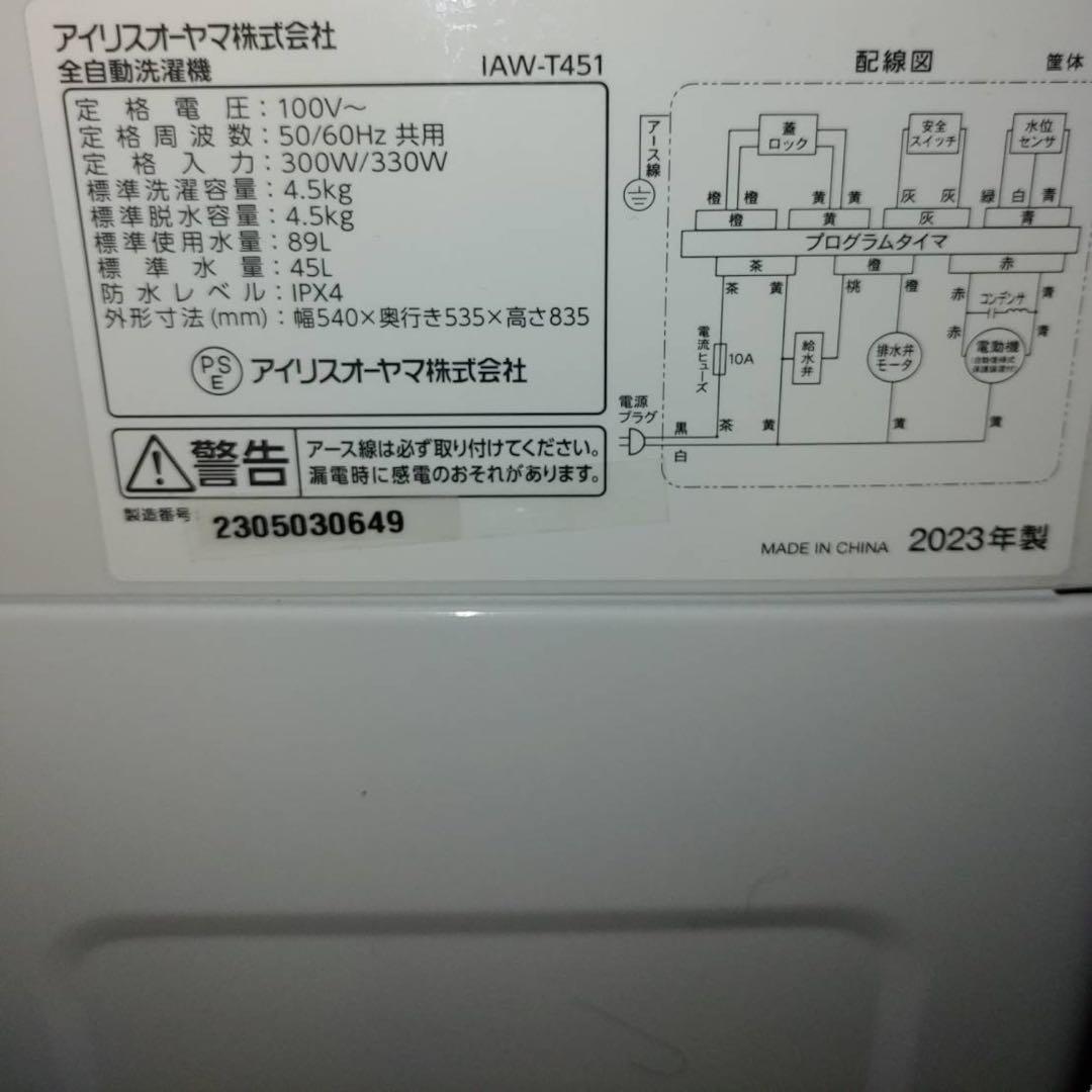 【直接引取優先】23年アイリスオーヤマ 縦型洗濯機 IAW-T451 4.5kg