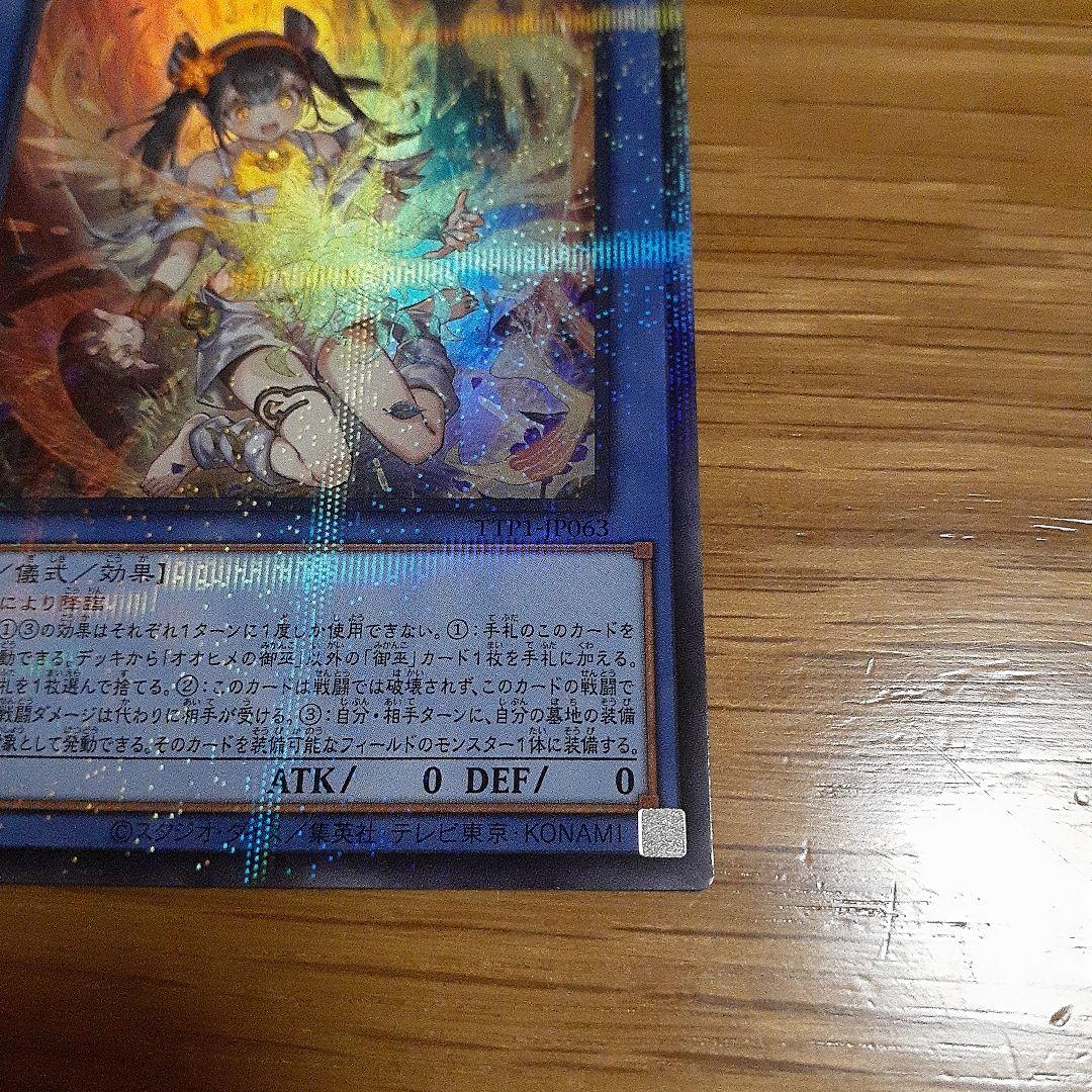 オオヒメの御巫　絵違い　ウルトラパラレル　遊戯王