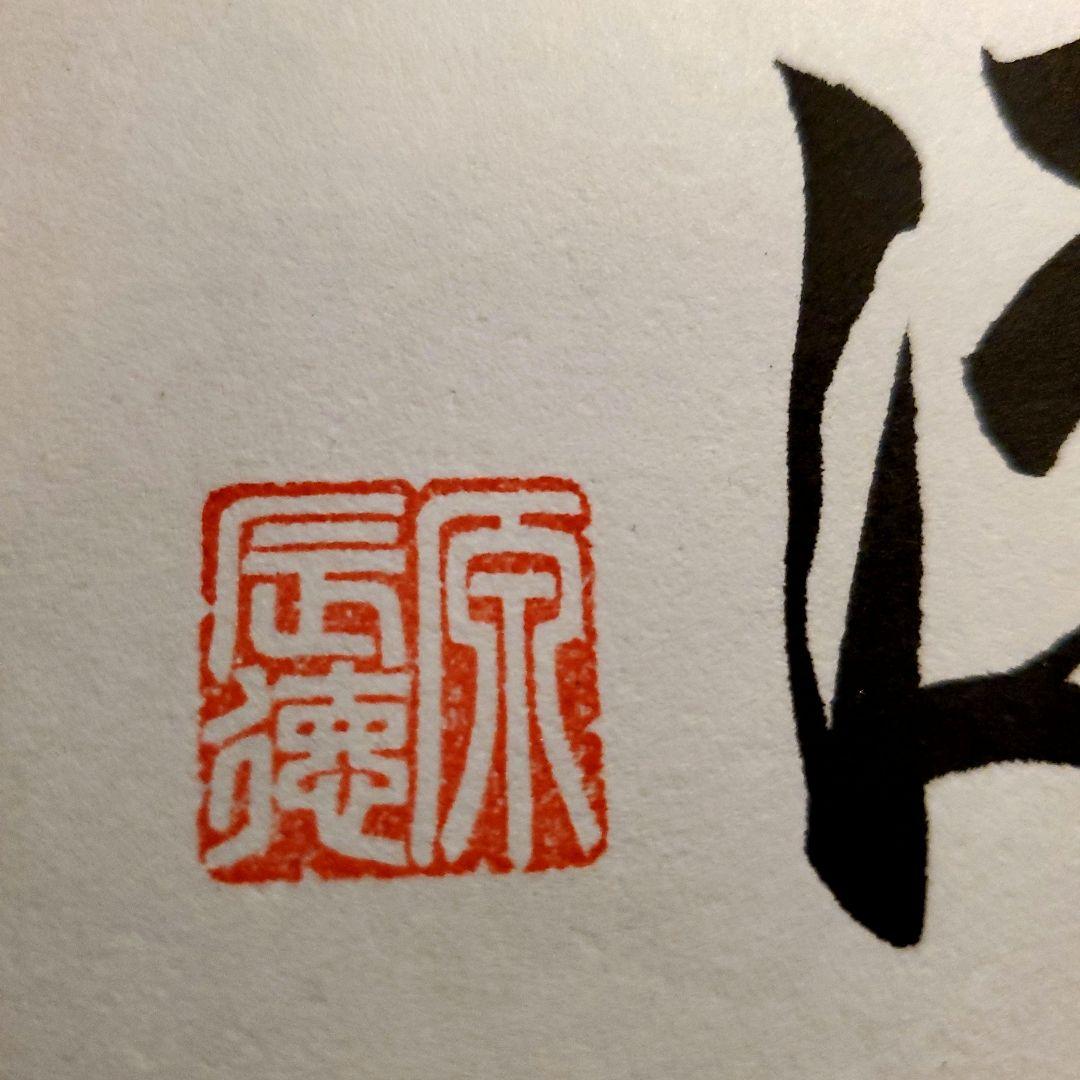 原 ジャイアンツ 巨人 原 辰徳 監督 不屈 サイン 色紙 直筆 書道 野球