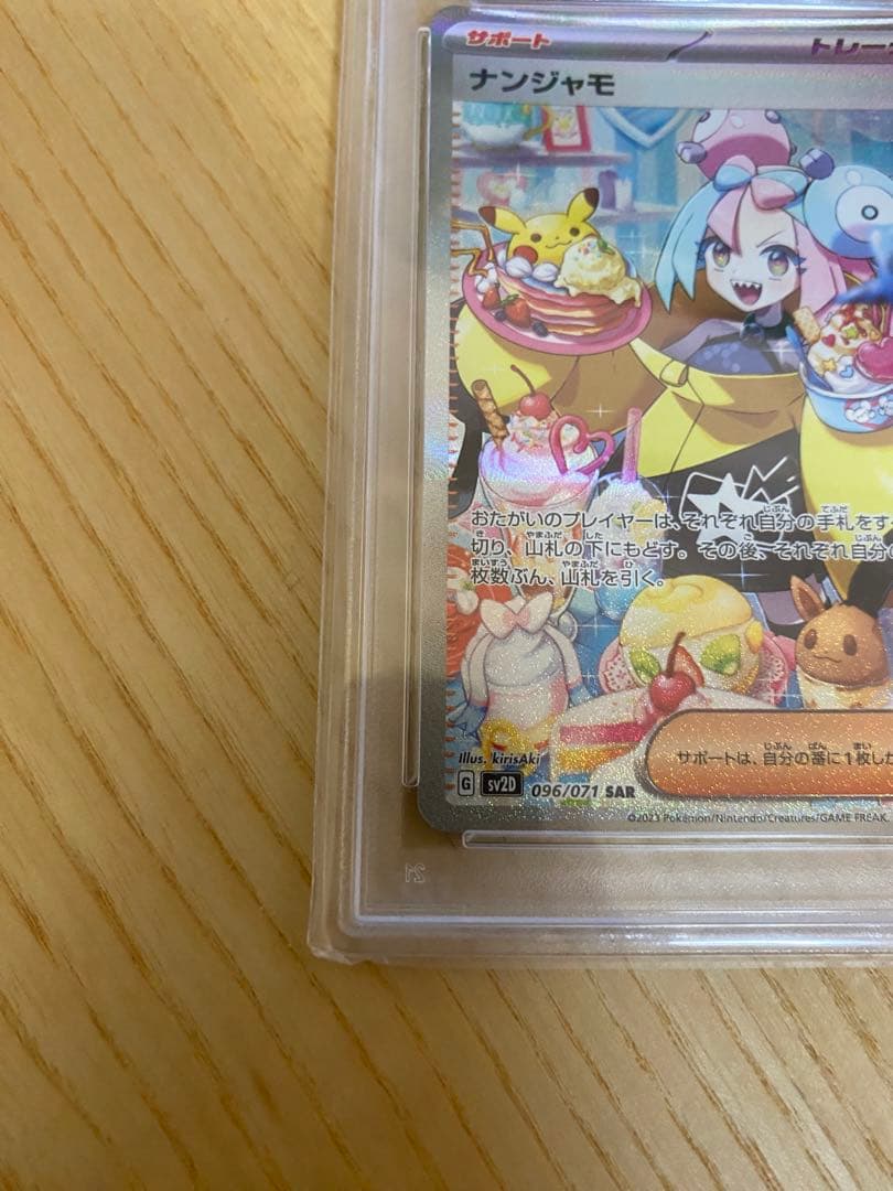 PSA10 ナンジャモ SAR SV2D クレイバースト 096/071