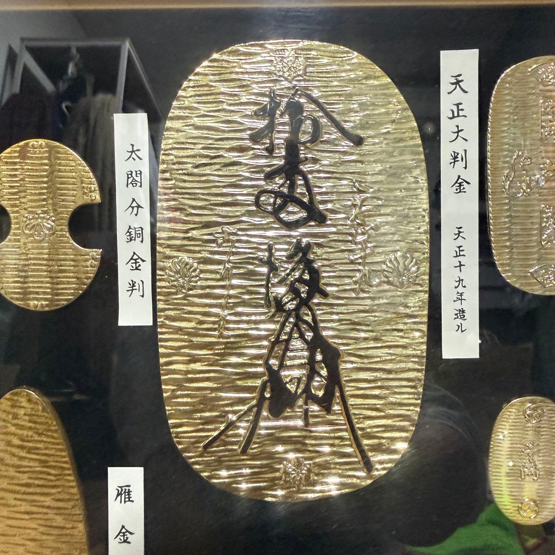 歴代 大判 小判 古銭 レプリカ 額装 24K GP COLOR 金運 縁起物 - メルカリ