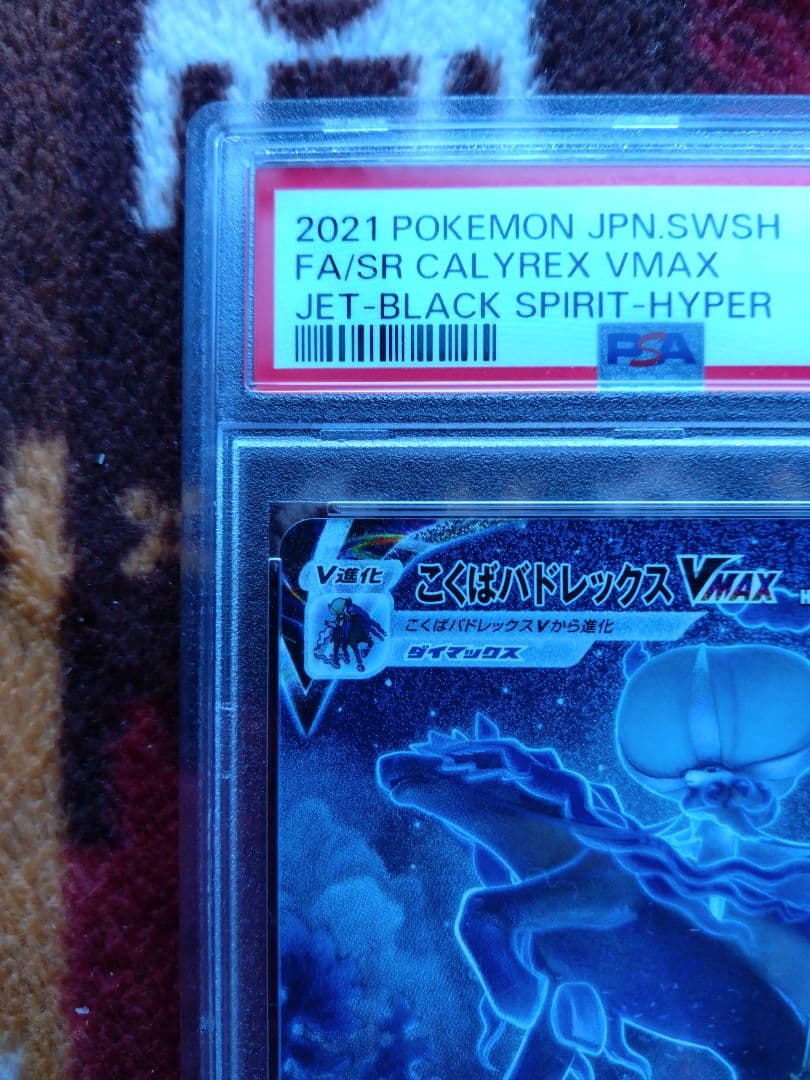 ポケモンカード　こくばバドレックスVMAX　hr sa psa9