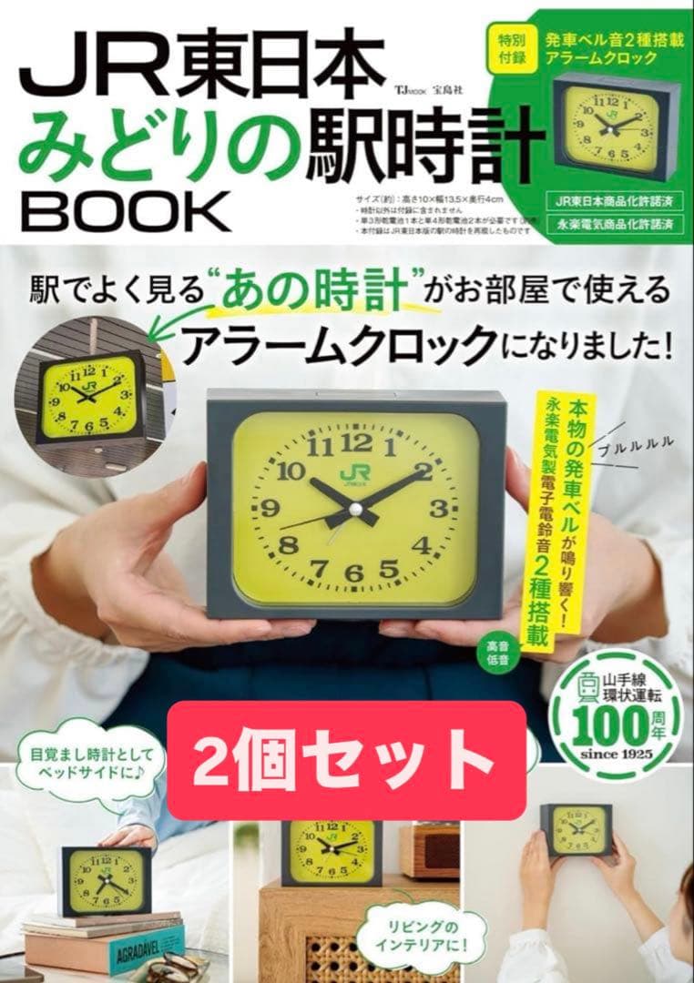 宝島社 JR東日本 みどりの駅時計BOOK (TJMOOK) 2個セット Amazon.co.jp: JR東日本 みどりの駅時計BOOK【6月末重版（3刷