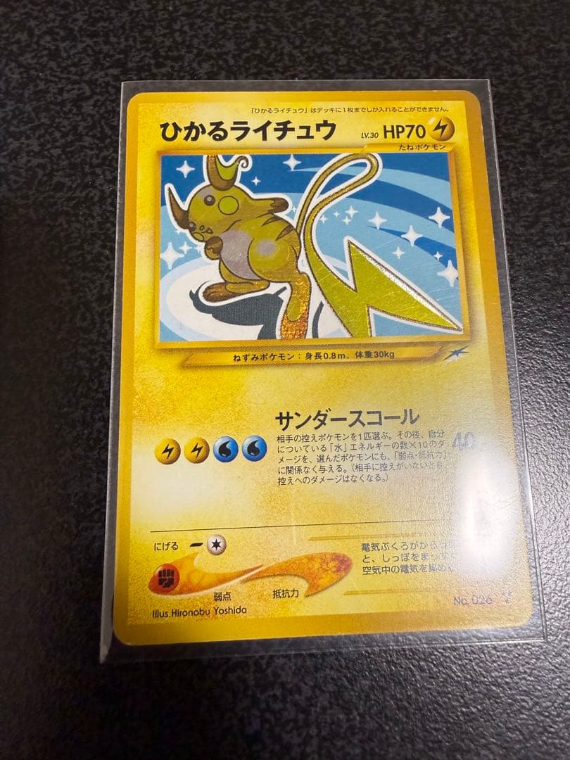 ポケモンカード旧裏　ひかるライチュウ