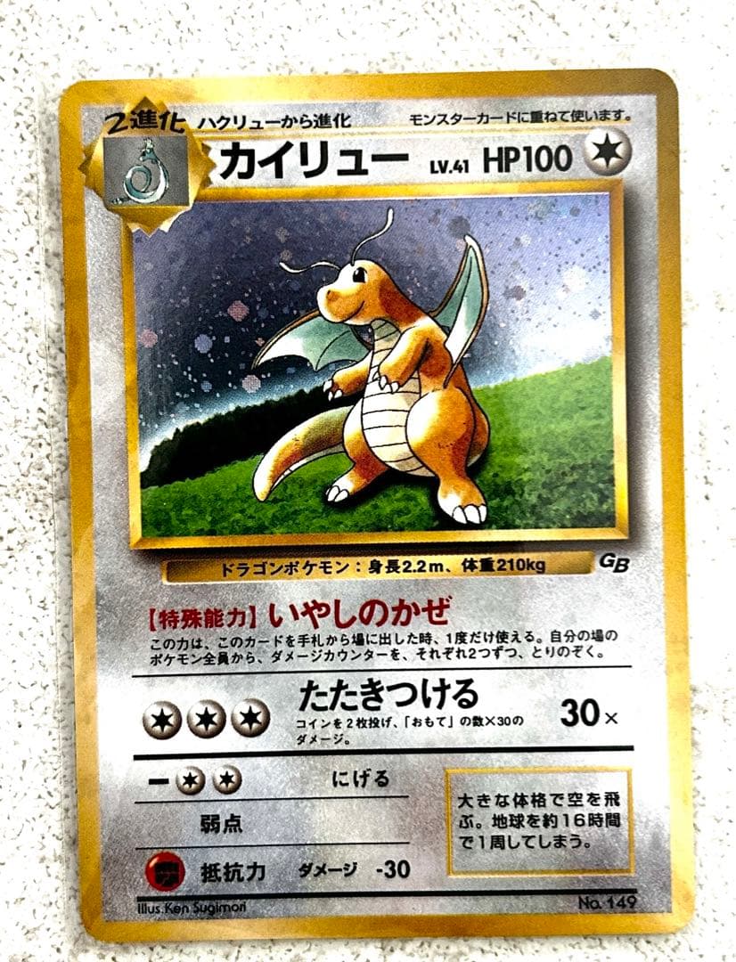 カイリュー旧裏「ポケモンカードGB」 おまけカード第1世代 1996~1999