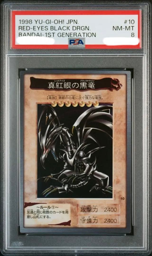 【即購入OK】真紅眼の黒竜 バンダイ　PSA8