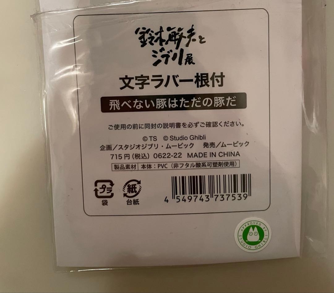 未開封】紅の豚 ラバーキーホルダーストラップ 鈴木敏夫とジブリ展