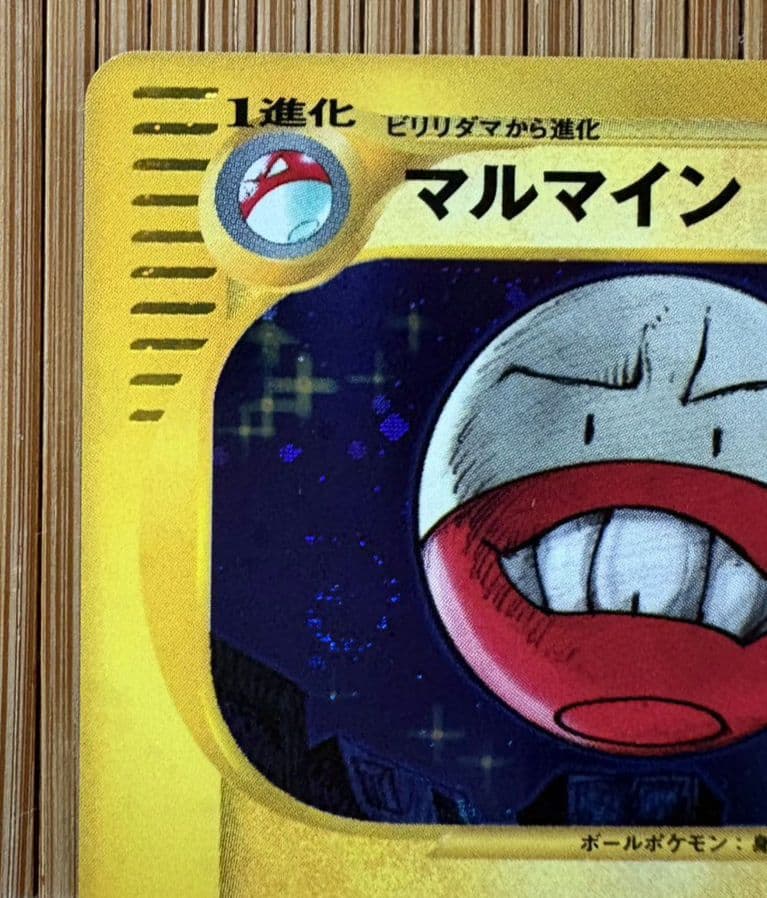 【美品！】マルマイン ★ 地図にない町 036/092【渦巻き大玉ホロあり！】