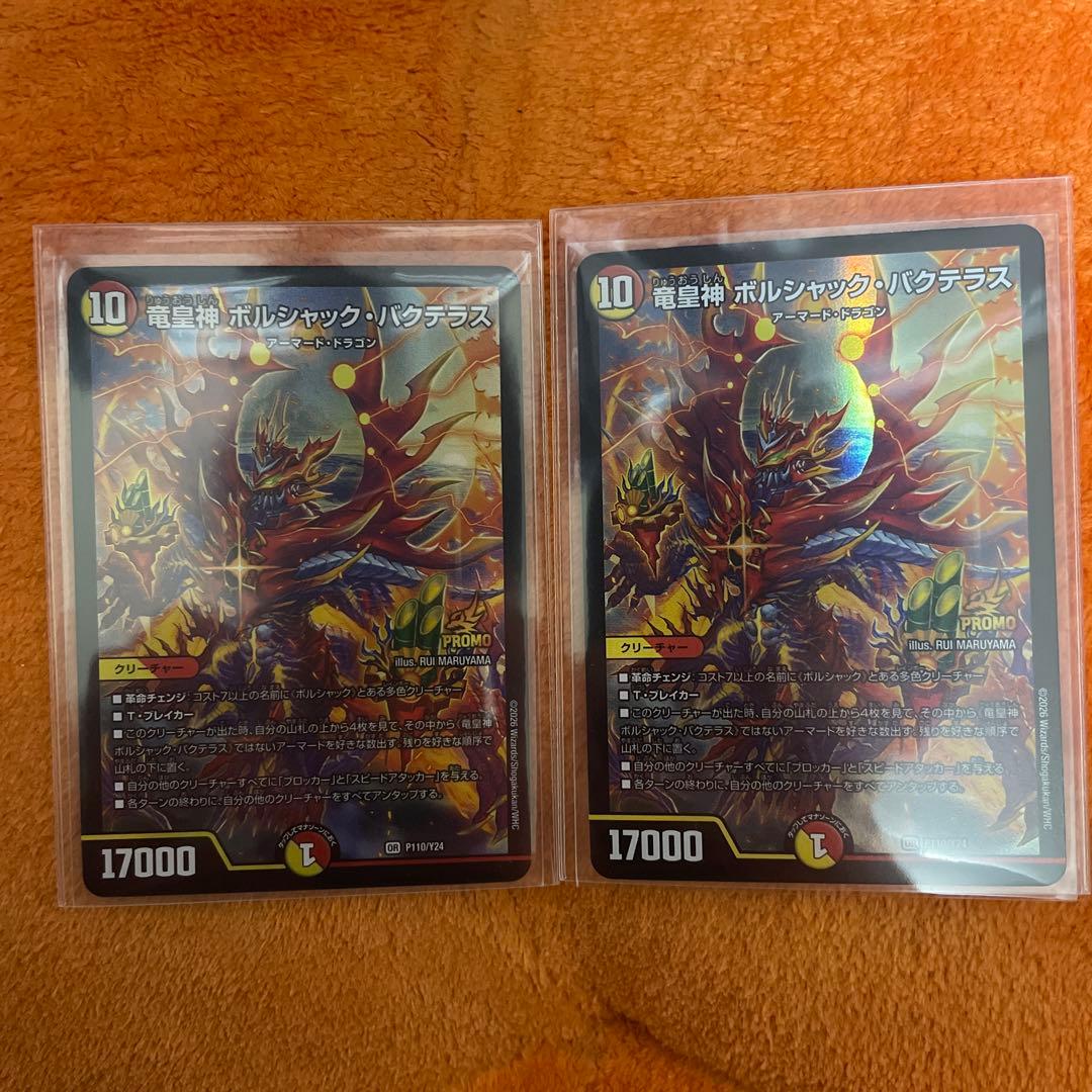 竜皇神ボルシャック・バクテラス プロモ 2枚 - メルカリ
