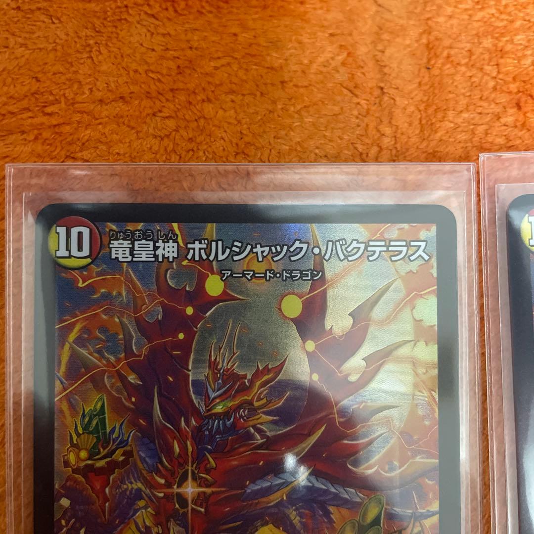 竜皇神ボルシャック・バクテラス プロモ　2枚