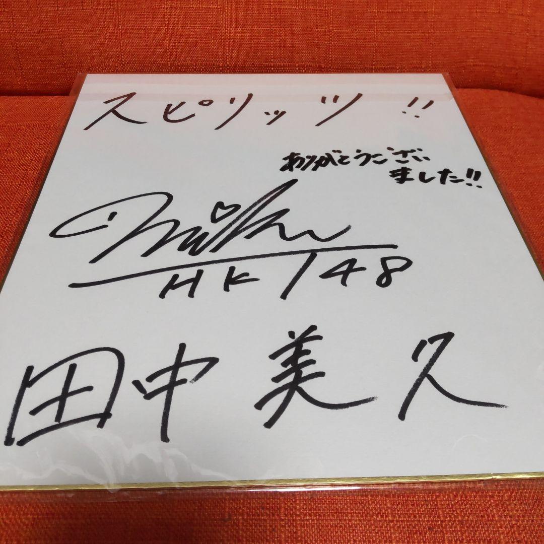 田中美久 HKT48 抽選プレゼント直筆サイン色紙