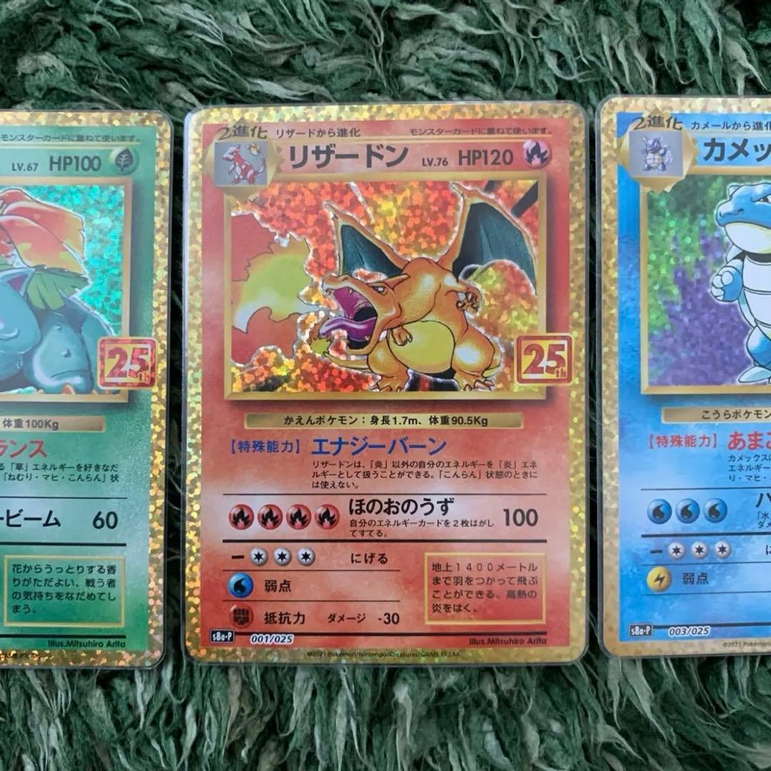 ポケモンカード リザードン、カメックス、フシギバナ 25th プロモ 御