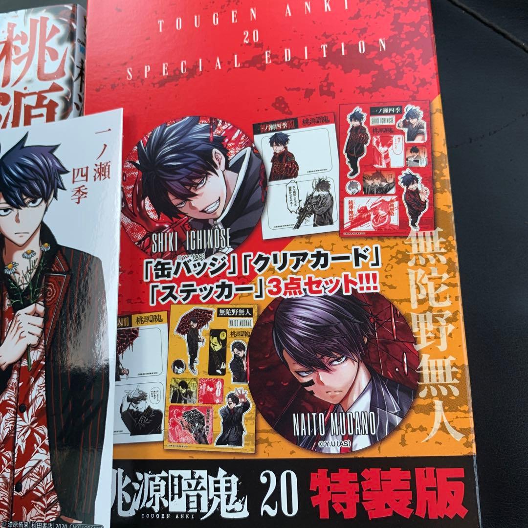 桃源暗鬼 20巻 アニメイト限定セット - メルカリ