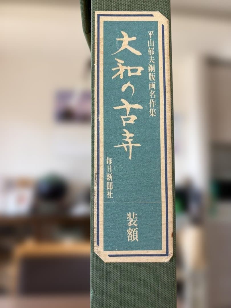 平山郁夫 大型　額　『大和の古寺』　 エッチング 箱、黄袋付き