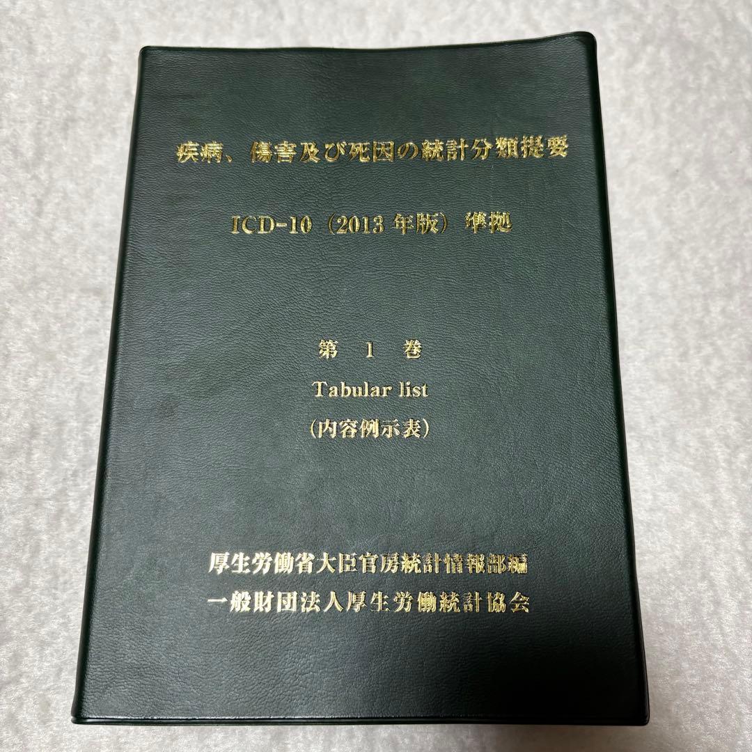 ICD10（2013年版）準拠 第1巻 第3巻