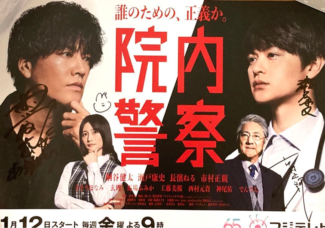 ドラマ院内警察 メインキャスト直筆サイン入りポスター - メルカリ