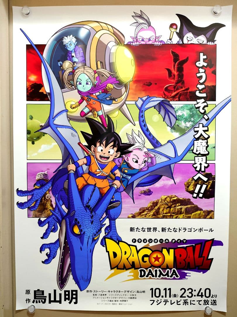 3種類☆未使用】『 ドラゴンボールDAIMA ダイマ 』番組宣伝用 ポスター