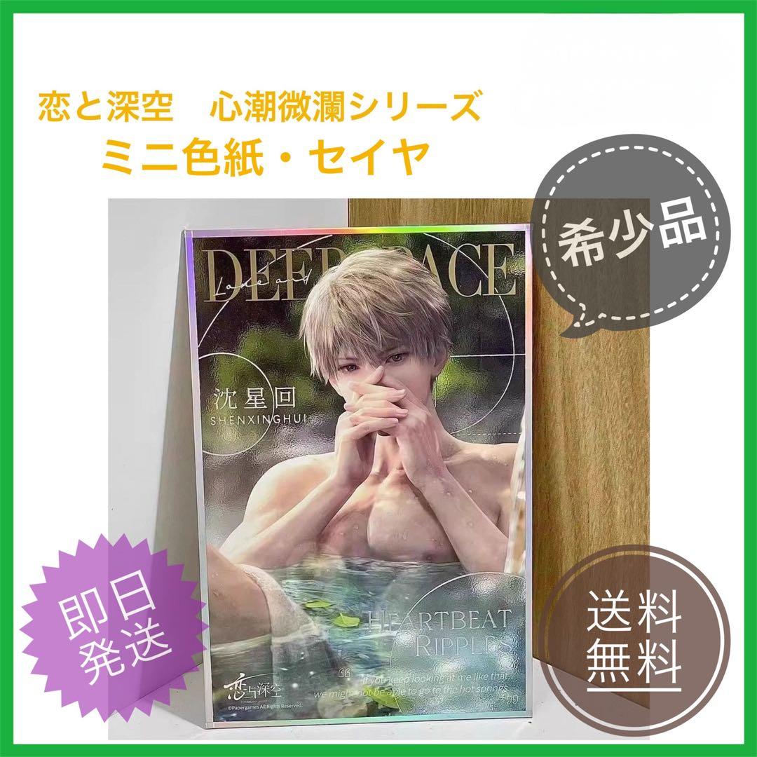 恋と深空 心潮微瀾シリーズ ミニ色紙・セイヤ - メルカリ