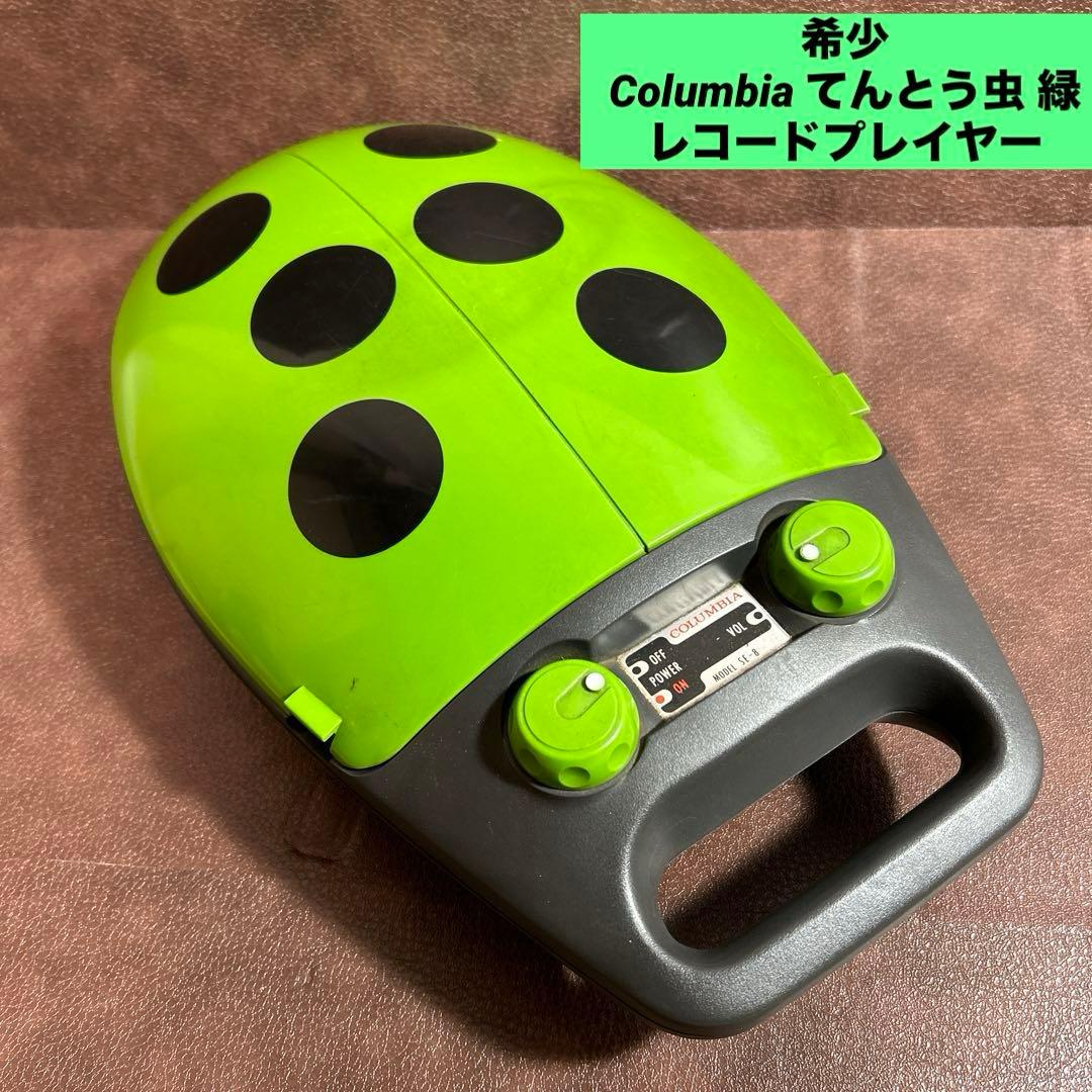 希少 昭和レトロ Columbia てんとう虫 グリーン レコードプレイヤー