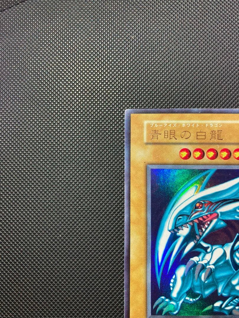 ⭐︎最終価格⭐︎遊戯王 青眼の白龍 初期ウルトラ 初期ブル 11