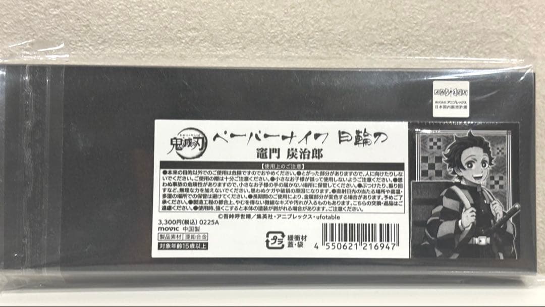 鬼滅の刃 ペーパーナイフ　竈門炭治郎　時透無一郎　セット