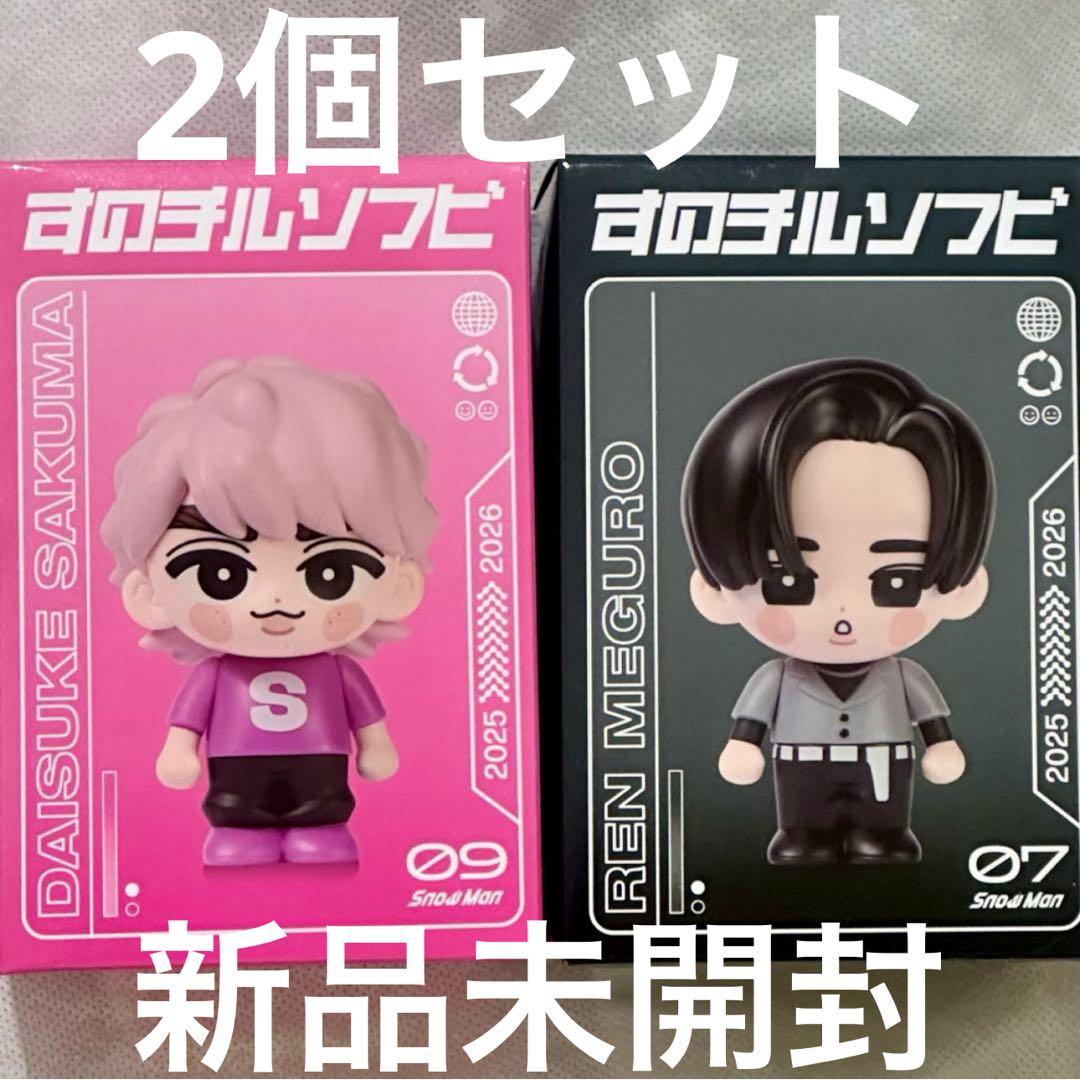 SnowManすのチル ソフビ 目黒蓮 佐久間大介 - メルカリ
