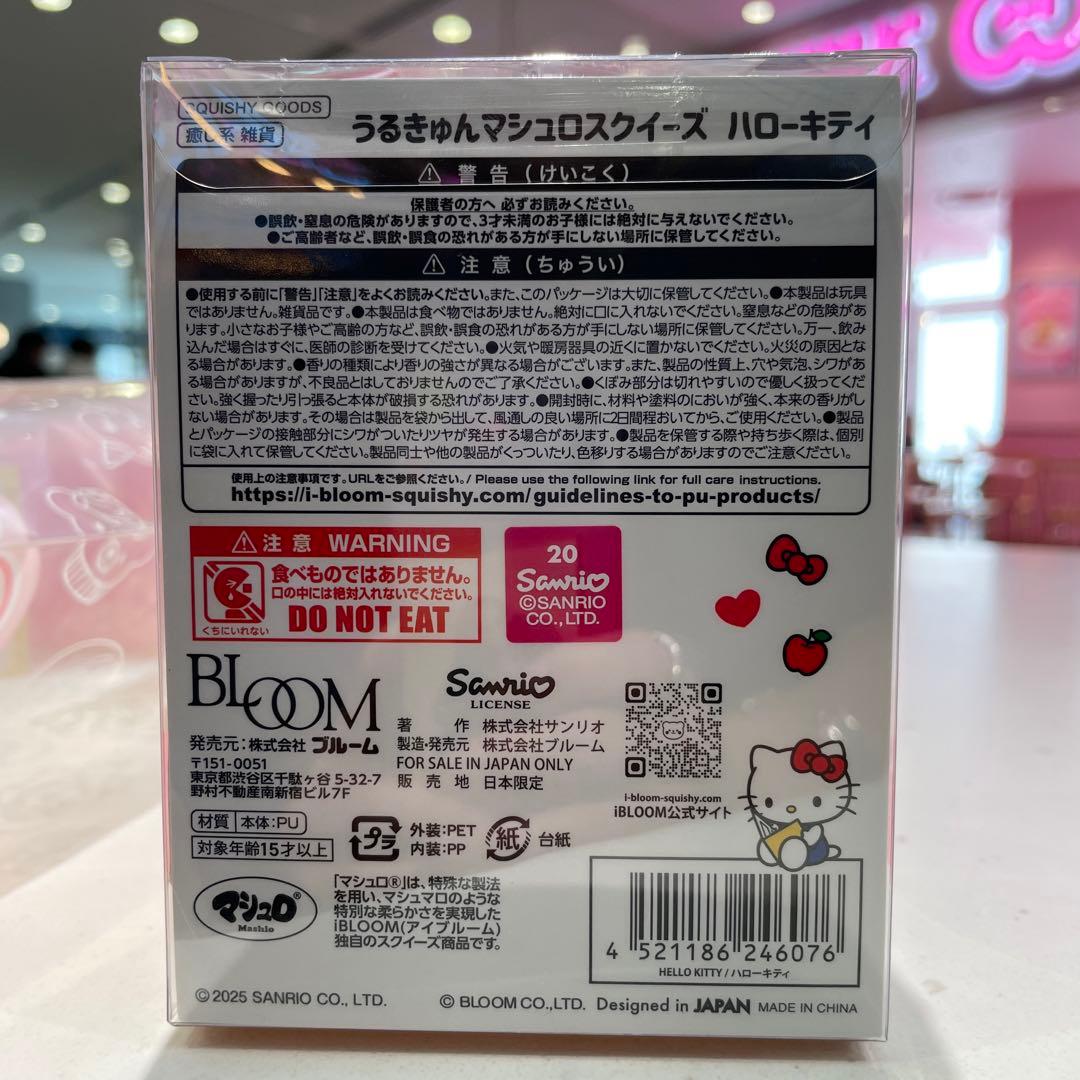 ブルーム 1/18日発売 数量限定 うるきゅん マシュマロスクイーズハローキティ