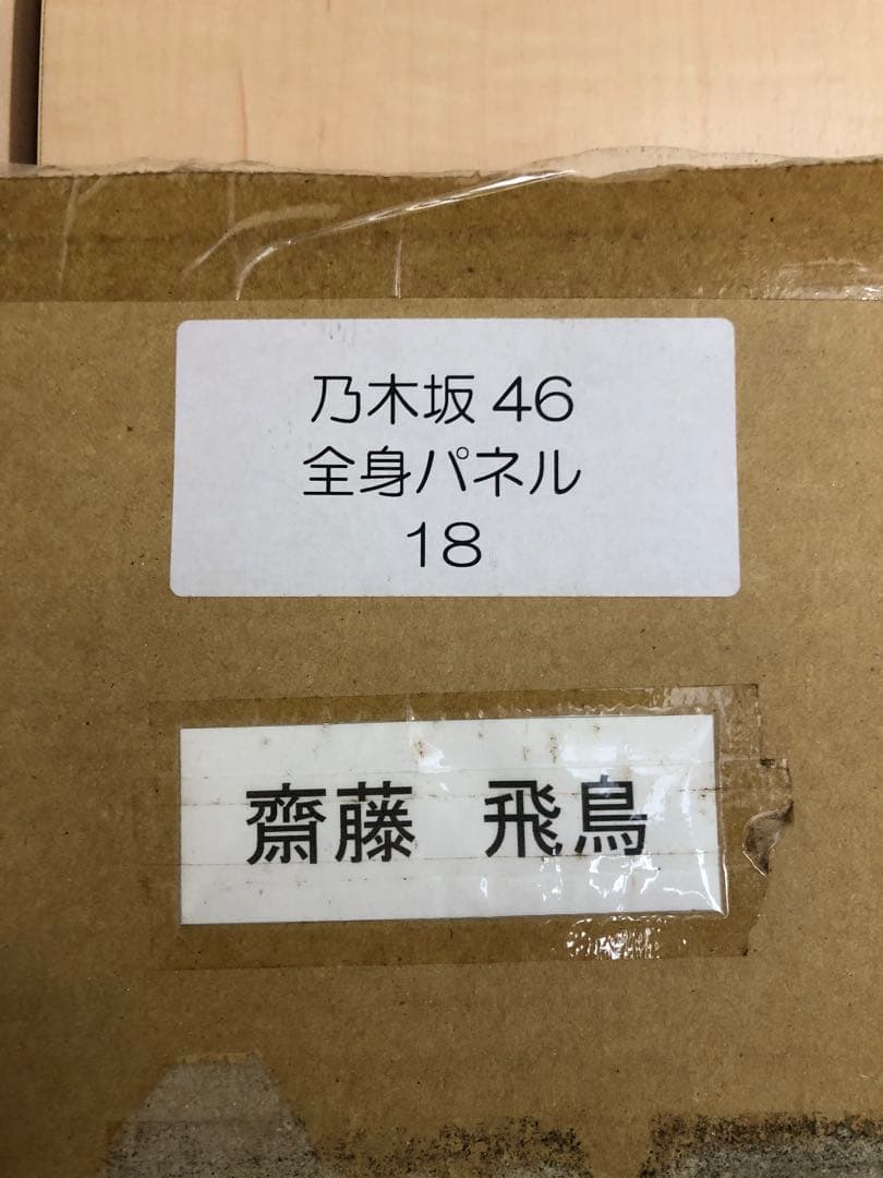元乃木坂46 齋藤飛鳥 等身大パネル 真夏の全国ツアー 2015 in福岡