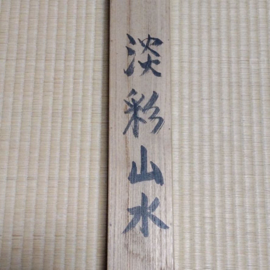 掛け軸　古市丈門 （ 淡彩山水）