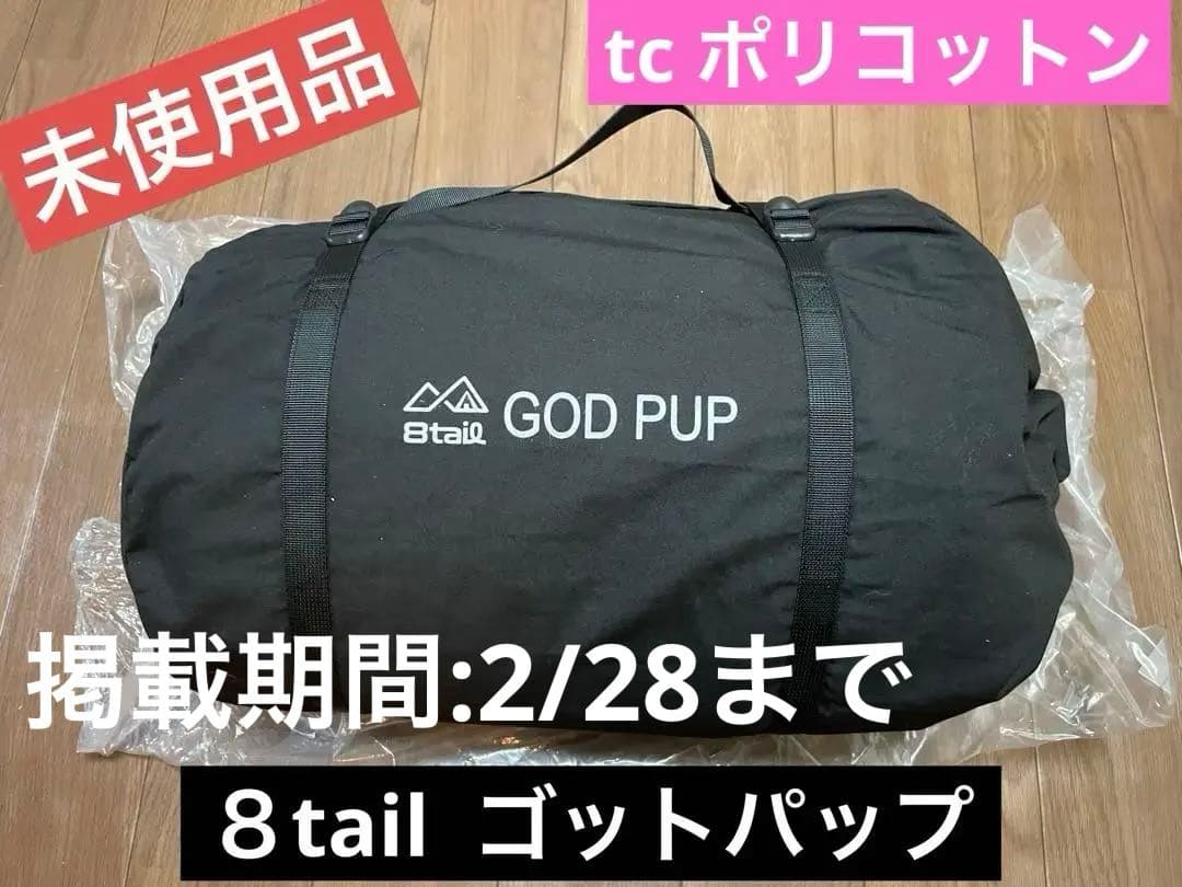 【最終値下げ】8tail パップテント 軍幕 ソロ 【ゴッドパップ】 Amazon | 8tail パップテント 軍幕 ソロ 【ゴッドパップ】 tc ポリ