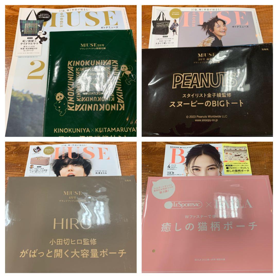 女性雑誌付録 21点 まとめ売り MUSE BAILA