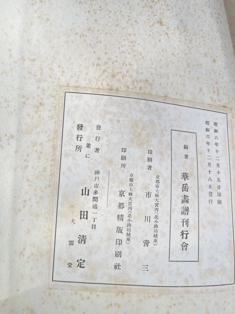 超レア・昭和初期初版本】村上華岳『華岳画譜』華岳畫 昭和6年 和綴じ