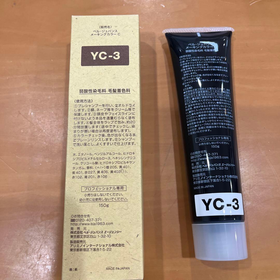 新品未使用品 ベルジュバンスカラー剤YC3 肌に優しい、痛めない