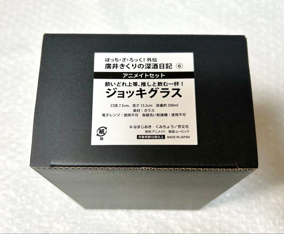 新品 廣井きくりの深酒日記 6巻 アニメイト 限定 セット ジョッキグラス