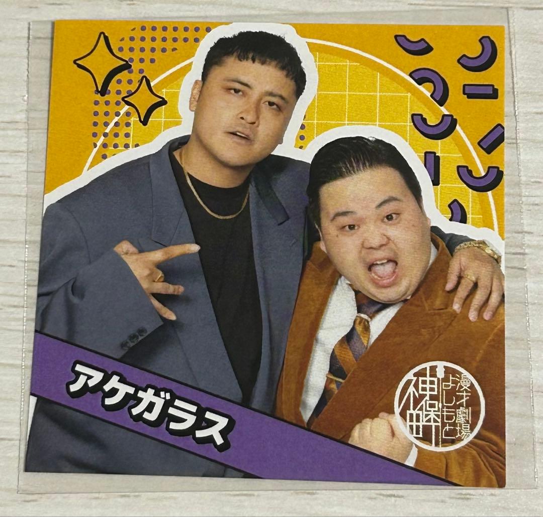 神保町よしもと漫才劇場所属芸人ステッカー2025 アケガラス - メルカリ