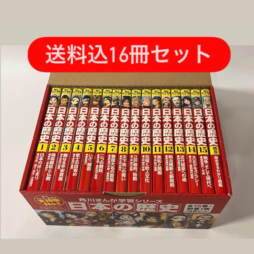 角川まんが学習シリーズ　日本の歴史15巻+別巻1冊 16冊セット 箱付き Amazon.co.jp: 角川まんが学習シリーズ 日本の歴史 全15巻+別巻1冊