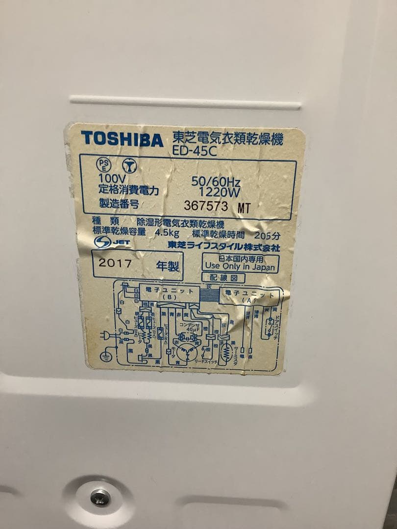 東芝 衣類乾燥機 2017年製 ED-45C(W) 4.5kg