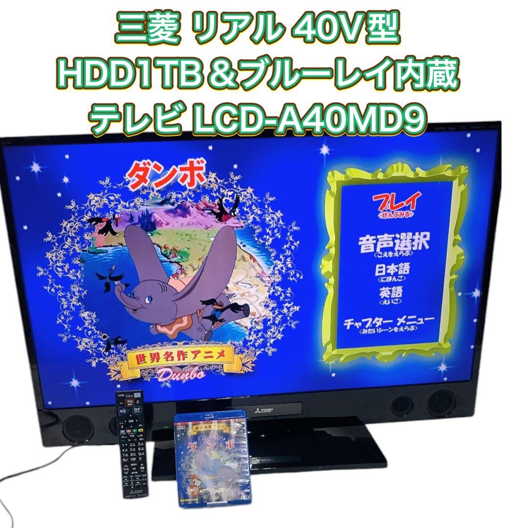 テレビ 40インチ 三菱電機 LCD-A40MD9