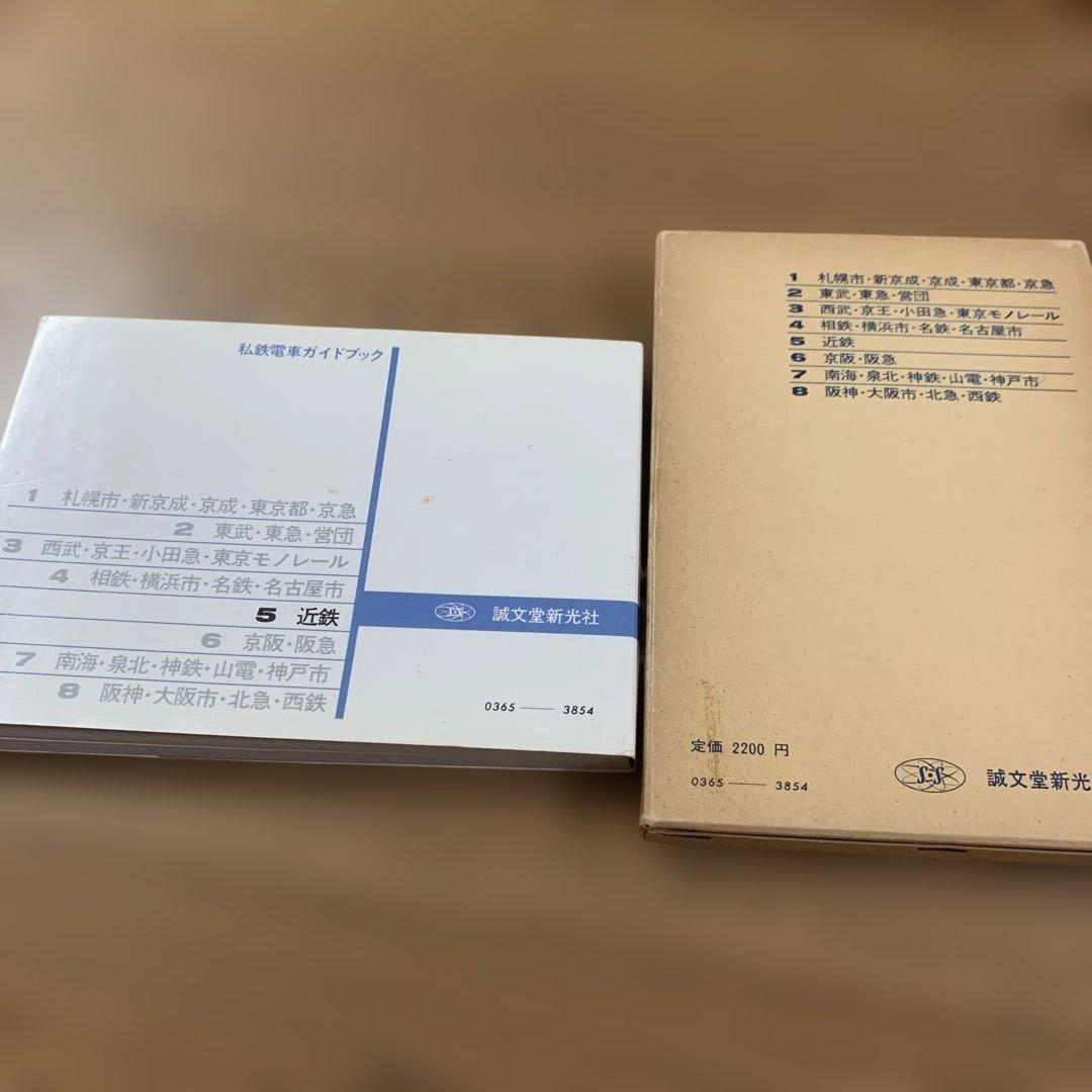 希少】【鉄道本コレクション】私鉄電車ガイドブックシリーズ5 近鉄