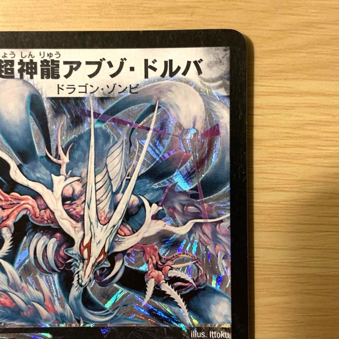 美品】 デュエルマスターズ 超神龍アブゾ・ドルバ 初期 2003年 - メルカリ