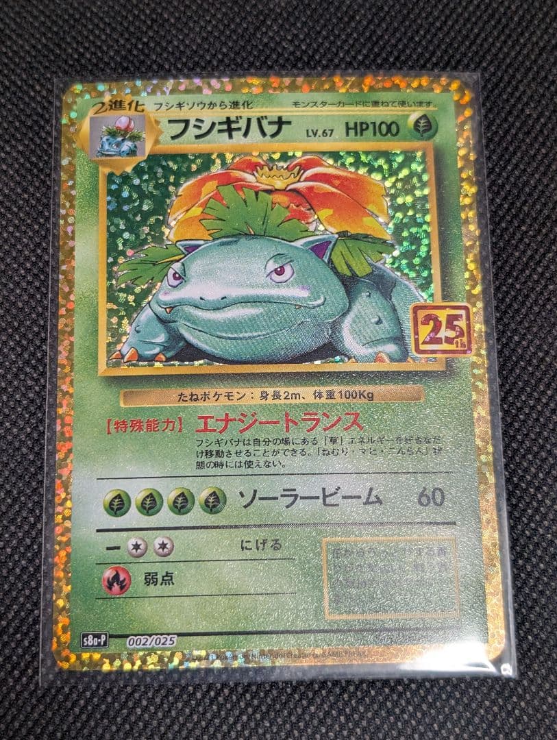 フシギバナ プロモ 25th アニバーサリー S8a-P 002/025 ポケカ - メルカリ