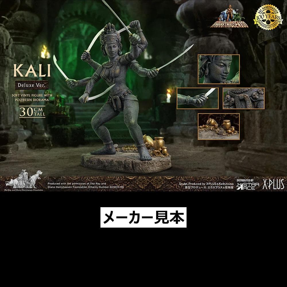 レイ・ハリーハウゼン【シンドバッド 黄金の航海／陰母神カーリー】デラックスVer