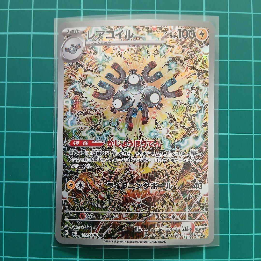 レアコイル AR SV8 超電ブレイカー 112/106 - メルカリ