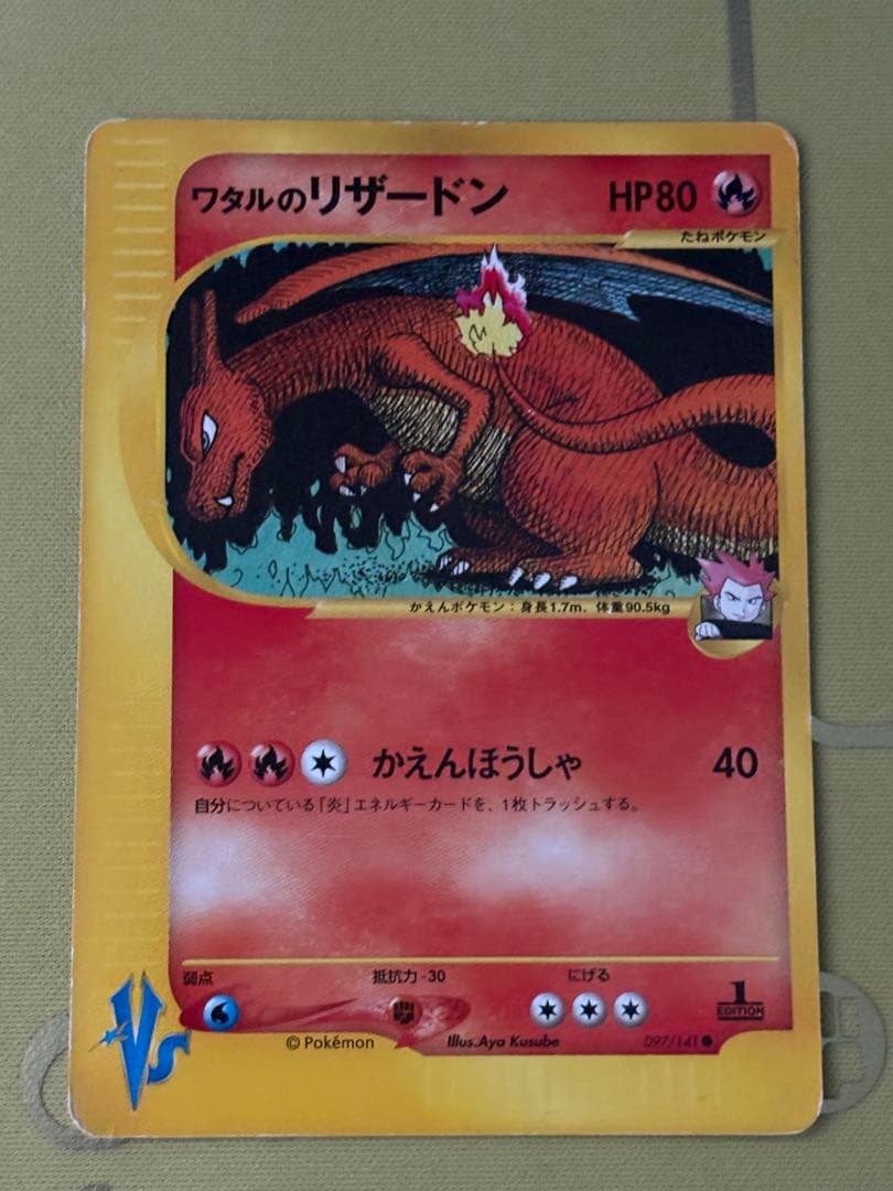 ワタルのリザードン ○ ポケモンカード☆VS 097/141 - メルカリ