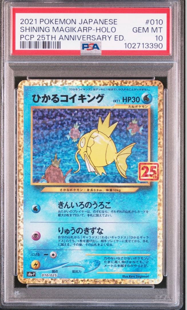 ひかるコイキング プロモカードパック 25th ANNIVERSARY edi… ひかるコイキング [プロモカードパック 25th ANNIVERSARY edition] S8a