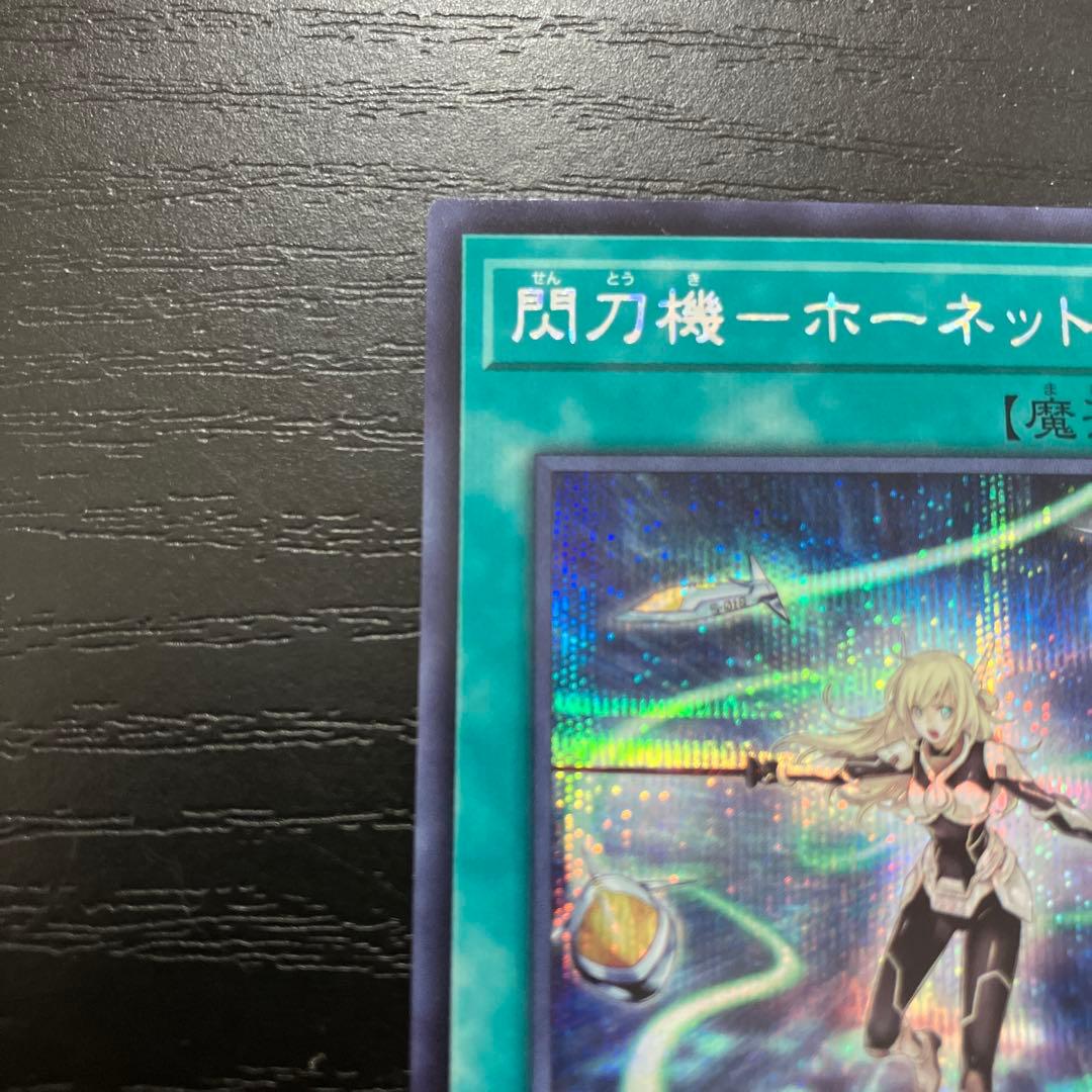 遊戯王　閃刀機ホーネットビット シークレットレア1枚