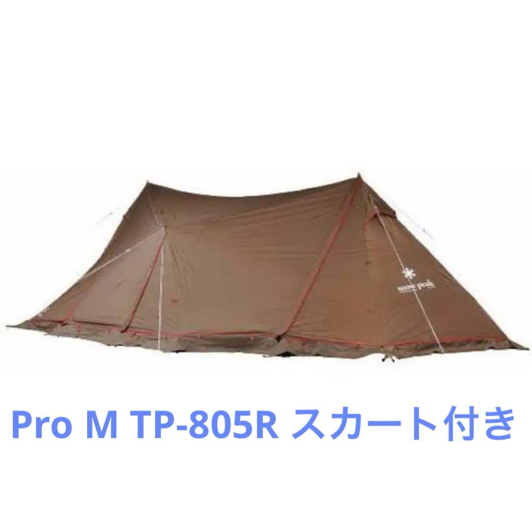 ※期間限定割引中　ランドステーション Pro.M： TP-805Rスカート付 ランドステーションM Pro.air| スノーピーク(Snow Peak)