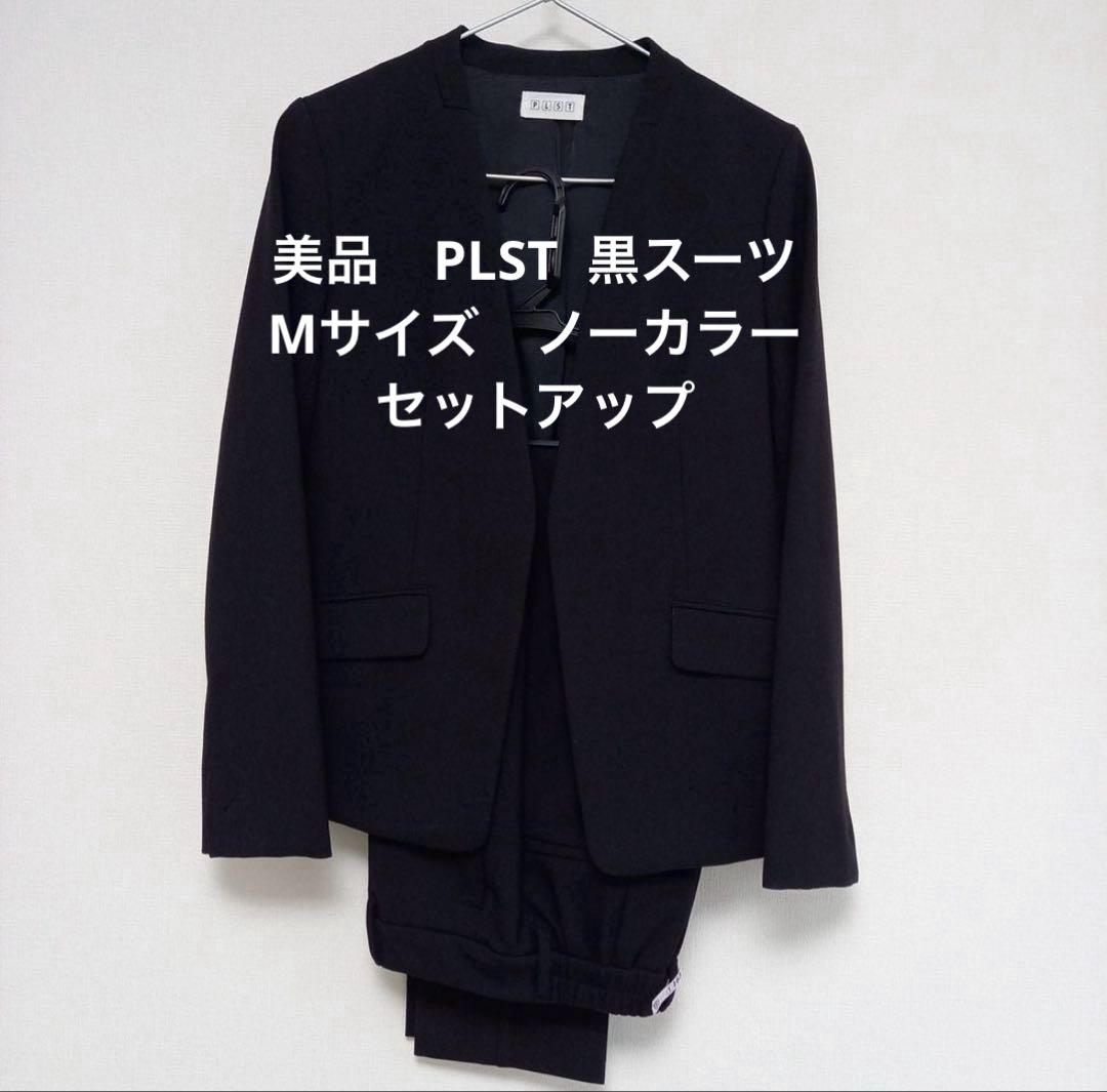 美品　PLST プラステ パンツスーツセットアップ サイズM PLST(プラステ)公式 | 2024年モデル ハイストレッチトリコット