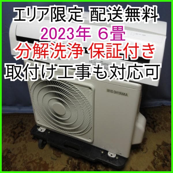8【美品】神奈川&東京 配送無料*洗浄*保証*設置可*2023年 6畳 東京 神奈川地域限定 標準取付工事費込 エアコン同配 おもに6畳