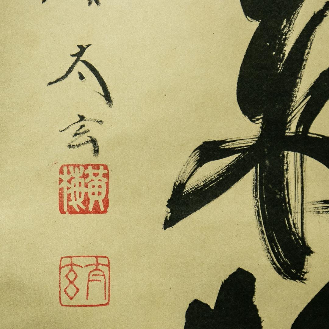 掛軸-1772　大徳寺　小林太玄　「山呼萬歳聲」　共箱